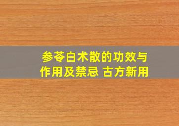 参苓白术散的功效与作用及禁忌 古方新用